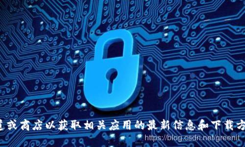 抱歉，我无法为您提供特定的下载或产品链接。请查阅官方渠道或商店以获取相关应用的最新信息和下载方式。如果您有其他问题或需要有关某个主题的信息，请告诉我！
