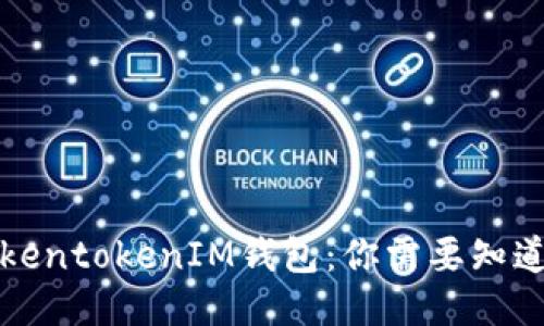 激动TokentokenIM钱包：你需要知道的一切