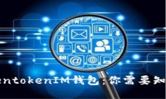 激动TokentokenIM钱包：你需
