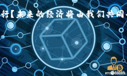 当然！以下是关于“数字货币的利弊”主题的PPT大纲和内容。请根据需求进行扩展和修改。

---

封面

- 数字货币的利与弊
- 副深入分析数字货币对未来经济的影响
- 作者姓名
- 日期

---

目录

1. 数字货币的概述
2. 数字货币的优势
   - 便利性
   - 安全性
   - 降低交易成本
   - 去中心化
3. 数字货币的劣势
   - 价格波动
   - 安全隐患
   - 法律法规的缺失
   - 环境影响
4. 未来展望
5. 结论

---

1. 数字货币的概述

数字货币，亦称为虚拟货币，是一种以数字形式存在的货币，主要依托于区块链技术。随着区块链技术的升温和互联网的发展，数字货币的应用场景不断扩大，吸引了众多用户与投资者的关注。但在享受其带来的便利同时，数字货币的风险与挑战也随之而来。

---

2. 数字货币的优势

h4便利性/h4
大多数人对传统银行业务感到繁琐，因为需要排队、填写表格等，而数字货币的支付方式是非常快捷的。你是不是也这么认为？通过手机或者电脑，几乎可以瞬间完成交易，无论是在网上购物，还是跨国汇款，数字货币都具有无可比拟的便利。

h4安全性/h4
数字货币采用加密技术，交易记录被储存在区块链上，极难被篡改。这种数据不可更改性，使得数字货币在安全性上优于传统银行存款。虽然我们在讨论安全时也不能忽视黑客攻击和丢失私钥等风险，但总体来看，数字货币提供的安全性是支付宝和信用卡支付等传统支付方式所无法达到的。

h4降低交易成本/h4
传统跨国转账往往需要支付高额的手续费，而数字货币的交易费用相对较低。你是否希望把更多的钱用于投资而不是支付手续费呢？由于数字货币交易不需要中介机构，这使得成本大幅降低，农村地区的人们也能享受到更为便捷的金融服务。

h4去中心化/h4
数字货币的去中心化属性意味着不受中央银行和政府的直接控制，这为用户提供了更大的自由度。你是不是曾经觉得传统金融系统存在一些不公平？通过去中心化，用户能够在金融活动中拥有更大的自主权。

---

3. 数字货币的劣势

h4价格波动/h4
市场对数字货币的需求波动很大，导致其价格起伏不定。比特币、以太坊等数字货币的价格在短时间内可能上涨或下降数十个百分点。这样的波动使得许多人对投资数字货币心存不安，你会愿意将闲钱投资于这样不稳定的资产吗？

h4安全隐患/h4
尽管数字货币的技术基础较为安全，但仍然存在着被黑客攻击的风险。大量用户的数字货币资产因安全漏洞而被盗。你是否曾经担心过自己的资金安全问题？在使用数字货币时，保障自身安全的技术措施显得尤为重要。

h4法律法规的缺失/h4
数字货币的快速发展超出了许多国家的法律监管范围。许多地方尚未对此制定明确的法律法规，使得用户和投资者面临法律风险。在不同国家，数字货币的身份性质和使用场景并不一致，如何保护自己的权益，是每个数字货币用户需要警惕的问题。

h4环境影响/h4
近年来，数字货币的挖矿过程需要消耗大量的能源，特别是比特币挖矿。因此，数字货币对于环境的影响成为社会关注的焦点。在我们追求便捷的同时，是否也要考虑对地球资源的利用？这不仅是个人责任，更是全社会的共同课题。

---

4. 未来展望

随着技术的进步，数字货币的未来影响将会更加深远。一方面，越来越多的公司和商家将倾向于接受数字货币作为支付手段，提升用户体验；另一方面，各国政府也在积极探索数字货币的监管和发展。

想象一下，如果有一天数字货币成为主流使用的货币形式，我们的生活将发生怎样的变化？未来的金融世界是否能够因为数字货币的普及而变得更加开放与透明呢？这个变化不仅影响个体经济，更可能对全球经济产生深远的影响。

---

5. 结论

数字货币的出现颠覆了传统金融模式，既带来了机遇，也面临了挑战。它为用户提供了便捷、安全、低成本的交易方式，但同时也存在价格波动、安全隐患及环境影响等问题。

无论如何，作为用户的我们应当保持对数字货币的理性认识，仔细权衡其利与弊。你觉得自己能否在这个数字货币的浪潮中稳步前行？未来的经济将由我们共同去塑造！

---

希望这些内容能为你制作PPT提供帮助！可以根据需要添加图表、数据或具体案例，以提高讲述的说服力。