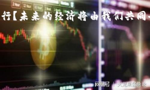 当然！以下是关于“数字货币的利弊”主题的PPT大纲和内容。请根据需求进行扩展和修改。

---

封面

- 数字货币的利与弊
- 副深入分析数字货币对未来经济的影响
- 作者姓名
- 日期

---

目录

1. 数字货币的概述
2. 数字货币的优势
   - 便利性
   - 安全性
   - 降低交易成本
   - 去中心化
3. 数字货币的劣势
   - 价格波动
   - 安全隐患
   - 法律法规的缺失
   - 环境影响
4. 未来展望
5. 结论

---

1. 数字货币的概述

数字货币，亦称为虚拟货币，是一种以数字形式存在的货币，主要依托于区块链技术。随着区块链技术的升温和互联网的发展，数字货币的应用场景不断扩大，吸引了众多用户与投资者的关注。但在享受其带来的便利同时，数字货币的风险与挑战也随之而来。

---

2. 数字货币的优势

h4便利性/h4
大多数人对传统银行业务感到繁琐，因为需要排队、填写表格等，而数字货币的支付方式是非常快捷的。你是不是也这么认为？通过手机或者电脑，几乎可以瞬间完成交易，无论是在网上购物，还是跨国汇款，数字货币都具有无可比拟的便利。

h4安全性/h4
数字货币采用加密技术，交易记录被储存在区块链上，极难被篡改。这种数据不可更改性，使得数字货币在安全性上优于传统银行存款。虽然我们在讨论安全时也不能忽视黑客攻击和丢失私钥等风险，但总体来看，数字货币提供的安全性是支付宝和信用卡支付等传统支付方式所无法达到的。

h4降低交易成本/h4
传统跨国转账往往需要支付高额的手续费，而数字货币的交易费用相对较低。你是否希望把更多的钱用于投资而不是支付手续费呢？由于数字货币交易不需要中介机构，这使得成本大幅降低，农村地区的人们也能享受到更为便捷的金融服务。

h4去中心化/h4
数字货币的去中心化属性意味着不受中央银行和政府的直接控制，这为用户提供了更大的自由度。你是不是曾经觉得传统金融系统存在一些不公平？通过去中心化，用户能够在金融活动中拥有更大的自主权。

---

3. 数字货币的劣势

h4价格波动/h4
市场对数字货币的需求波动很大，导致其价格起伏不定。比特币、以太坊等数字货币的价格在短时间内可能上涨或下降数十个百分点。这样的波动使得许多人对投资数字货币心存不安，你会愿意将闲钱投资于这样不稳定的资产吗？

h4安全隐患/h4
尽管数字货币的技术基础较为安全，但仍然存在着被黑客攻击的风险。大量用户的数字货币资产因安全漏洞而被盗。你是否曾经担心过自己的资金安全问题？在使用数字货币时，保障自身安全的技术措施显得尤为重要。

h4法律法规的缺失/h4
数字货币的快速发展超出了许多国家的法律监管范围。许多地方尚未对此制定明确的法律法规，使得用户和投资者面临法律风险。在不同国家，数字货币的身份性质和使用场景并不一致，如何保护自己的权益，是每个数字货币用户需要警惕的问题。

h4环境影响/h4
近年来，数字货币的挖矿过程需要消耗大量的能源，特别是比特币挖矿。因此，数字货币对于环境的影响成为社会关注的焦点。在我们追求便捷的同时，是否也要考虑对地球资源的利用？这不仅是个人责任，更是全社会的共同课题。

---

4. 未来展望

随着技术的进步，数字货币的未来影响将会更加深远。一方面，越来越多的公司和商家将倾向于接受数字货币作为支付手段，提升用户体验；另一方面，各国政府也在积极探索数字货币的监管和发展。

想象一下，如果有一天数字货币成为主流使用的货币形式，我们的生活将发生怎样的变化？未来的金融世界是否能够因为数字货币的普及而变得更加开放与透明呢？这个变化不仅影响个体经济，更可能对全球经济产生深远的影响。

---

5. 结论

数字货币的出现颠覆了传统金融模式，既带来了机遇，也面临了挑战。它为用户提供了便捷、安全、低成本的交易方式，但同时也存在价格波动、安全隐患及环境影响等问题。

无论如何，作为用户的我们应当保持对数字货币的理性认识，仔细权衡其利与弊。你觉得自己能否在这个数字货币的浪潮中稳步前行？未来的经济将由我们共同去塑造！

---

希望这些内容能为你制作PPT提供帮助！可以根据需要添加图表、数据或具体案例，以提高讲述的说服力。