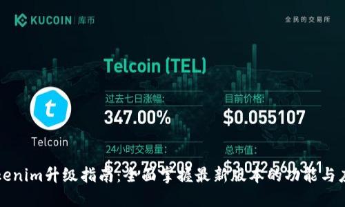 tokenim升级指南：全面掌握最新版本的功能与应用