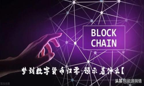 梦到数字货币归零：预示着什么？