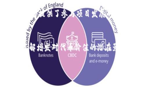 关于“tokenim能增发吗”的问题，我们可以详细探讨有关加密货币和代币经济的一些重要概念。首先，“tokenim”可能是一个特定代币的名称或者是一个项目的代称，但在代币发行的上下文中，核心问题是增发的可能性及其对代币价值的影响。

什么是增发？
增发通常是指在已有的代币基础上，再发行新的代币。这种行为在加密货币领域并不少见，因为许多项目为了筹集额外的资金、激励用户或提升流动性，选择通过增发来达到目的。但是，增发的决定通常是由代币的治理机制或白皮书中规定的相关条款来决定的。你是否了解自己持有的代币背后的治理机制？

增发的影响
增发可以在短期内促进项目的发展，比如为新产品开发提供资金，或是吸引新用户入场。然而，增发也可能导致代币的稀缺性下降，从而对持有者的利益造成影响。想象一下，如果你的代币持有量在短时间内被稀释，您的投资价值会如何变化？

Tokenim的增发机制
具体到“tokenim”的增发，首先需要了解该代币的发行政策。一般来说，许多项目在发行时会设定一个固定的总供应量，这意味着不会进行增发。然而，有些项目会根据市场情况或社区需求灵活调整。如果tokenim在其白皮书中有相关条款，允许增发，那么就很可能会发生。这种变化是否会增强你的信心或使你感到不安呢？

代币经济学的重要性
对于任何代币而言，经济学是了解其潜在增长的重要工具。增发是否会导致通货膨胀？增发将如何影响网络的用户和开发者的激励机制？这些问题都是投资者在进行研究时需要认真考虑的。是否有想过，为什么有些项目选择增发而另一些则保持供应不变？

如何查询tokenim的增发计划？
如果你对tokenim的增发情况感兴趣，最直接的方法就是查看其官方网站、社交媒体或相关区块链Explorer。在这些平台上，项目信息通常是透明的，并且会有最新动态发布。你是否已经关注了这个项目的社交媒体，获取第一手的信息呢？

社区的角色
在许多加密项目中，社区的声音至关重要。如果tokenim允许增发，项目团队通常会通过投票或社区讨论来决定是否进行。这种治理方式为代币持有者提供了参与项目发展的机会。你有没有在这些讨论中发表过自己的看法或意见？

总结
总之，tokenim是否能增发很大程度上取决于该代币的设计和治理结构。投资者在参与之前，应该仔细研究相关信息，以便做出明智的决策。同时，了解增发对代币价值的潜在影响，也是每位投资者必须掌握的基本知识。你准备好深入了解你所投资的代币了吗？

关键词：增发, 加密货币, 代币经济, tokenim