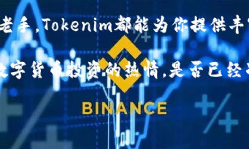   如何利用Tokenim实现数字货币投资的成功？ / 

 guanjianci Tokenim, 数字货币投资, 区块链科技, 加密货币 /guanjianci 

引言
随着数字货币的兴起，越来越多的人开始关注这个新兴的投资领域。其中，Tokenim作为一个相对领先的项目，吸引了大量投资者的眼球。那么，Tokenim究竟是什么？它又是如何帮助投资者实现盈利的呢？你是不是也在考虑如何在数字货币的浪潮中站稳脚跟？本文将深入探讨Tokenim的各个方面，帮助你更好地了解并利用这个平台。

Tokenim的基本概念
Tokenim是一个基于区块链技术的数字资产管理平台，专注于为用户提供安全、高效的数字货币投资服务。它通过创新的Token机制，不仅使得交易更加透明，同时也极大地降低了投资风险。对于初学者来说，理解Tokenim的运作模式是至关重要的一步。

在Tokenim平台上，用户可以通过购买和交易各种加密货币来实现资本增值。不同于传统的投资方式，数字货币市场充满了瞬息万变的机会与挑战，这也提醒我们，要做足功课，选择适合自己的投资策略。

为什么选择Tokenim？
市场上有很多数字货币投资平台，但Tokenim为何能脱颖而出？首先，Tokenim拥有强大的技术团队和丰富的市场经验。他们深知区块链技术的发展趋势，始终走在行业前沿。当你选择Tokenim时，其实是在选择一个可靠的合作伙伴，你觉得这样安心吗？

其次，Tokenim提供的用户体验也十分出色。无论是新手还是资深投资者，都能轻松上手。语言简洁明确的界面设计，让你快速找到所需功能，同时，平台还提供详尽的投资分析报告，帮助你更好地决策。

Tokenim的工作机制
Tokenim的核心是其独特的Token机制。该机制通过智能合约实现自动化管理，不仅提升了交易的效率，还增加了平台的透明度。因此，用户可以实时追踪自己的投资动态，确保每一笔交易的安全和可靠。你是否想过，智能合约会如何改变金融行业的未来？

平台的风险控制机制也值得一提。Tokenim采用多重加密技术，保障用户资金的安全。同时，通过市场风险监测，平台会及时提示潜在的风险，让用户在投资过程中更加从容。

真实案例分析
不妨通过几个真实的案例来看看使用Tokenim的效果。例如，张先生是一位刚进入数字货币市场的投资者，他通过研究市场情况，决定在Tokenim平台上投入部分资金。在短短几个月内，凭借着平台提供的市场分析工具和实时数据，张先生成功实现了资本增值，你是否也希望能够像他一样，把握机会，实现财富自由？

还有李女士，她是一位区块链行业的专家，早在Tokenim成立初期便开始关注这个平台。在Tokenim的智能合约机制下，李女士的投资回报率大幅提升，她认为，这不仅是个人努力的结果，也是Tokenim平台科技创新的直接体现。

参与Tokenim的投资策略
那么，如何在Tokenim上制定有效的投资策略呢？首先，你需要明确自己的投资目标，是追求短期收益，还是长期持有？只有清晰了目标，才能更好地选择投资方向。

其次，保持对市场的敏感性是非常重要的。数字货币市场波动性较大，你是否也意识到，抓住市场趋势、找到合适的买入或卖出时机对于投资的成功至关重要？通过Tokenim提供的市场分析工具，你可以实时了解市场动向，帮助自己做出更明智的决策。

最后，风险管理也是不可忽视的一环。无论你是刚入门的新手还是经验丰富的投资者，都需要具备合适的风险控制意识。Tokenim平台的多重风险控制机制可以有效帮助你降低潜在风险，让你在投资过程中更加安心。

关于社会影响与文化关联性
数字货币不仅仅是经济领域的创新，它还在社会文化层面引发了深刻的思考。Tokenim的出现，使得越来越多的人们开始接触、理解区块链技术，从而促进了整个社会对数字经济的认知和接受度。当你走在街头，看到一些年轻人聚在一起讨论加密货币时，你是否能感受到这股潮流的力量？

随着Tokenim等平台的普及，数字货币的投资不仅成为了一种新的财富创造方式，更促使人们对金融自由和平等的追求。你也希望能够参与到这个历史性的进程中吗？在Tokenim的帮助下，更多的人正朝着财富自由的梦想迈进。

总结
Tokenim作为数字货币投资领域的一匹黑马，通过其独特的Token机制和高效的用户体验，吸引了无数投资者的关注。无论你是投资新手还是有经验的老手，Tokenim都能为你提供丰富的资源和工具，帮助你实现投资目标。

在这个波动性极大的市场中，适时选择合适的平台和投资策略显得尤为重要。希望通过本文的介绍，能让你对Tokenim有一个全面的了解，并激发你对数字货币投资的热情。是否已经准备好踏上这条充满机遇的投资之路了呢？

无论未来如何，记住，知识就是力量，及时更新你的投资知识和策略，才能在这个快速变化的市场中立于不败之地。