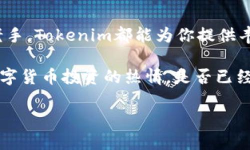   如何利用Tokenim实现数字货币投资的成功？ / 

 guanjianci Tokenim, 数字货币投资, 区块链科技, 加密货币 /guanjianci 

引言
随着数字货币的兴起，越来越多的人开始关注这个新兴的投资领域。其中，Tokenim作为一个相对领先的项目，吸引了大量投资者的眼球。那么，Tokenim究竟是什么？它又是如何帮助投资者实现盈利的呢？你是不是也在考虑如何在数字货币的浪潮中站稳脚跟？本文将深入探讨Tokenim的各个方面，帮助你更好地了解并利用这个平台。

Tokenim的基本概念
Tokenim是一个基于区块链技术的数字资产管理平台，专注于为用户提供安全、高效的数字货币投资服务。它通过创新的Token机制，不仅使得交易更加透明，同时也极大地降低了投资风险。对于初学者来说，理解Tokenim的运作模式是至关重要的一步。

在Tokenim平台上，用户可以通过购买和交易各种加密货币来实现资本增值。不同于传统的投资方式，数字货币市场充满了瞬息万变的机会与挑战，这也提醒我们，要做足功课，选择适合自己的投资策略。

为什么选择Tokenim？
市场上有很多数字货币投资平台，但Tokenim为何能脱颖而出？首先，Tokenim拥有强大的技术团队和丰富的市场经验。他们深知区块链技术的发展趋势，始终走在行业前沿。当你选择Tokenim时，其实是在选择一个可靠的合作伙伴，你觉得这样安心吗？

其次，Tokenim提供的用户体验也十分出色。无论是新手还是资深投资者，都能轻松上手。语言简洁明确的界面设计，让你快速找到所需功能，同时，平台还提供详尽的投资分析报告，帮助你更好地决策。

Tokenim的工作机制
Tokenim的核心是其独特的Token机制。该机制通过智能合约实现自动化管理，不仅提升了交易的效率，还增加了平台的透明度。因此，用户可以实时追踪自己的投资动态，确保每一笔交易的安全和可靠。你是否想过，智能合约会如何改变金融行业的未来？

平台的风险控制机制也值得一提。Tokenim采用多重加密技术，保障用户资金的安全。同时，通过市场风险监测，平台会及时提示潜在的风险，让用户在投资过程中更加从容。

真实案例分析
不妨通过几个真实的案例来看看使用Tokenim的效果。例如，张先生是一位刚进入数字货币市场的投资者，他通过研究市场情况，决定在Tokenim平台上投入部分资金。在短短几个月内，凭借着平台提供的市场分析工具和实时数据，张先生成功实现了资本增值，你是否也希望能够像他一样，把握机会，实现财富自由？

还有李女士，她是一位区块链行业的专家，早在Tokenim成立初期便开始关注这个平台。在Tokenim的智能合约机制下，李女士的投资回报率大幅提升，她认为，这不仅是个人努力的结果，也是Tokenim平台科技创新的直接体现。

参与Tokenim的投资策略
那么，如何在Tokenim上制定有效的投资策略呢？首先，你需要明确自己的投资目标，是追求短期收益，还是长期持有？只有清晰了目标，才能更好地选择投资方向。

其次，保持对市场的敏感性是非常重要的。数字货币市场波动性较大，你是否也意识到，抓住市场趋势、找到合适的买入或卖出时机对于投资的成功至关重要？通过Tokenim提供的市场分析工具，你可以实时了解市场动向，帮助自己做出更明智的决策。

最后，风险管理也是不可忽视的一环。无论你是刚入门的新手还是经验丰富的投资者，都需要具备合适的风险控制意识。Tokenim平台的多重风险控制机制可以有效帮助你降低潜在风险，让你在投资过程中更加安心。

关于社会影响与文化关联性
数字货币不仅仅是经济领域的创新，它还在社会文化层面引发了深刻的思考。Tokenim的出现，使得越来越多的人们开始接触、理解区块链技术，从而促进了整个社会对数字经济的认知和接受度。当你走在街头，看到一些年轻人聚在一起讨论加密货币时，你是否能感受到这股潮流的力量？

随着Tokenim等平台的普及，数字货币的投资不仅成为了一种新的财富创造方式，更促使人们对金融自由和平等的追求。你也希望能够参与到这个历史性的进程中吗？在Tokenim的帮助下，更多的人正朝着财富自由的梦想迈进。

总结
Tokenim作为数字货币投资领域的一匹黑马，通过其独特的Token机制和高效的用户体验，吸引了无数投资者的关注。无论你是投资新手还是有经验的老手，Tokenim都能为你提供丰富的资源和工具，帮助你实现投资目标。

在这个波动性极大的市场中，适时选择合适的平台和投资策略显得尤为重要。希望通过本文的介绍，能让你对Tokenim有一个全面的了解，并激发你对数字货币投资的热情。是否已经准备好踏上这条充满机遇的投资之路了呢？

无论未来如何，记住，知识就是力量，及时更新你的投资知识和策略，才能在这个快速变化的市场中立于不败之地。