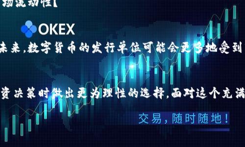   数字货币的发行单位：解密背后的机制与影响 / 

 guanjianci 数字货币, 发行单位, 区块链, 经济影响 /guanjianci 

引言
随着数字经济的快速发展，数字货币已经成为当今金融领域中的一个热门话题。对于许多人来说，数字货币似乎是一个神秘而复杂的领域，尤其是其发行单位的概念更加让人感到困惑。你是不是也曾对数字货币的发行机制感到好奇？它是如何工作的？这不仅关乎个人财富，还关乎未来经济的发展方向。本文将深入探讨数字货币的发行单位及其背后的机制和影响，帮助你更好地理解这个新兴领域。

数字货币的概念与发展
数字货币是指以数字形式存在的货币，不同于传统的法定货币（如人民币、美元等），它是在区块链等数字技术的支持下产生的。自从2009年比特币的出现以来，数字货币的种类和数量不断增加，市值也在逐年攀升。当前，市场上已经出现了上千种数字货币，比如以太坊、瑞波币等，每种货币都有其独特的特点和应用场景。然而，在这些数字货币中，它们的发行单位又是如何定义的呢？

什么是数字货币的发行单位
数字货币的发行单位是指在特定数字货币系统中，计算和交易的基本单位。例如，比特币的发行单位是“比特”，以太坊的发行单位则是“以太”。这些单位不仅是量化交易的基础，也是其经济生态系统的一部分。数字货币的单位设定影响着公众的认知、投资行为和市场流动性。比如，如果一种数字货币的发行单位过小，可能会造成市场的混乱，你是否也认为单位设置的重要性不容小觑？

数字货币的发行机制
通常，数字货币的发行机制主要有以下几种：增发、铸币和分配。
ul
listrong增发：/strong这是一种常见的发行方式，主要依靠用户的需求和市场变化来进行数字货币的增发与销毁。例如，比特币的总量是2100万个，通过矿工的“挖矿”来实现新的比特币的生成。/li
listrong铸币：/strong在一些特定的项目中，发行者可以直接通过平台或合约发行新的数字货币，通常用于特定功能的支持。这种方式的常见例子是初始代币发行（ICO），你是否听说过这一概念？/li
listrong分配：/strong一些数字货币会通过空投、奖励等方式分配给用户，鼓励他们参与网络的建设，从而提高数字货币的知名度和使用率。/li
/ul

发行单位对经济的影响
数字货币的发行单位不仅影响其流通的便捷性，也对市场的心理预期及投资者的购买决策产生重要的影响。试想一下，如果数字货币的发行单位过低，投资者可能会因为购买成本太低而没有足够的投资动机，而如果发行单位过高，又可能导致人们对数字货币的认知产生误解，从而影响市场信心。

数字货币与传统货币的对比
在理解了数字货币的发行单位后，或许我们可以将其与传统货币进行一个简单的对比。传统货币通常由中央银行发行，具有法律约束力，而数字货币则多是去中心化的，依靠区块链技术来维持其价值与安全性。这样一来，数字货币的发行单位显得尤为重要，因为它关系到每个用户的参与感与收益。

用户关注的点
对于普通用户而言，在选择和投资数字货币时，最关注的自然包括数字货币的发行单位、总量、流通量等因素。例如，你在选择购买哪种数字货币时，是否会考虑它的发行单位和市场流动性？

政策与未来展望
随着全球对数字货币的关注度增加，监管政策也逐渐跟进。在一些国家和地区，政府开始出台法规，对数字货币进行规范和监管，这对其发行单位的管理与运营将产生深远影响。未来，数字货币的发行单位可能会更多地受到市场规则与政策环境的影响，你对此是否感到忐忑不安？

总结
数字货币的发行单位不仅是理解数字货币的重要组成部分，更关系到整个经济格局的变化。通过全面了解数字货币的发行机制、经济影响及其与传统货币的对比，用户可以在投资决策时做出更为理性的选择。面对这个充满挑战与机遇的领域，适应变化，掌握信息，才能在未来的金融市场中立于不败之地。

无论你是对数字货币充满热情的投资者，还是希望了解数字经济的新手，深入理解数字货币的发行单位都会为你打开一扇新的大门。你准备好迎接这场金融革命了吗？