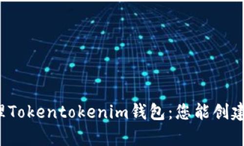 如何有效管理Tokentokenim钱包：您能创建多少个钱包？