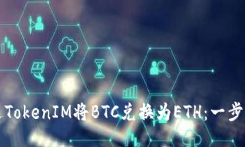 如何通过TokenIM将BTC兑换为ETH：一步一步指南
