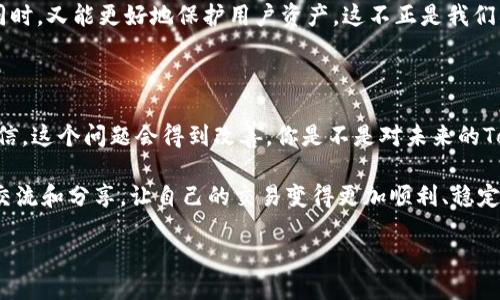   为什么Tokenim能量冻结不了？ / 

 guanjianci Tokenim, 能量冻结, 区块链, 交易安全 /guanjianci 

一、Tokenim简介

Tokenim是一种新兴的数字资产，它在区块链技术的支持下，旨在为用户提供安全、便捷的交易体验。随着区块链技术逐渐被大众熟知，Tokenim的价值与日俱增。然而，有很多用户在使用Tokenim时，发现其能量冻结功能似乎无法正常运作，这到底是怎么回事呢？

二、什么是能量冻结？

能量冻结通常是指在区块链网络中，为了保证交易的安全性和稳定性，用户可以将一定数量的数字资产锁定，暂时不可用。这样的设计能够有效防止短期内的恶意交易和价格波动，从而保护用户利益。你是不是也这么认为呢？想象一下，如果没有这样的保护机制，市场就会变得混乱不堪。

三、Tokenim的能量冻结机制

Tokenim的能量冻结机制旨在确保每笔交易在一定时间内都能够稳定。然而，用户在实际操作中却发现，有时候能量冻结的过程并不如预期。可能是由于多种因素的影响，下面我们将详细探讨这些因素。

四、影响Tokenim能量冻结的原因

1. **网络拥堵**：在高峰时期，Tokenim的区块链网络可能会遇到拥堵现象，此时交易的确认时间会变长，导致能量冻结的时间被拉长。你有没有在高峰期时经历过类似的情况呢？

2. **技术问题**：就像任何数字平台一样，Tokenim也可能会出现技术故障。这些问题可能属于系统更新、软件缺陷或安全漏洞。这些技术问题很难完全避免，但及时的维护和更新是非常必要的。

3. **用户操作错误**：有时候，用户的操作不当也会导致能量冻结失败。例如，输入错误的地址或者没有按照系统提示进行操作等。你的体验是否也有过类似的操作失误呢？

4. **市场波动影响**：市场的剧烈波动也可能影响到能量冻结的能力。在某些情况下，当Tokenim的价格骤然上涨或下跌时，系统会为了保护用户资产，暂时停止能量冻结的功能。

五、如何解决Tokenim能量冻结的问题？

面对能量冻结的问题，用户可以采取一些措施来提高成功率：

1. **保持网络畅通**：确保自己的网络连接稳定，以避免因网络问题导致的操作失败。

2. **了解系统更新和维护**：定期关注Tokenim的官方网站和社交媒体，了解最新的系统动态，这样可以减少因技术问题造成的冻结失败。

3. **规范操作流程**：在进行交易前，认真阅读系统提示并按照流程操作，避免因操作不当带来的问题。

4. **保持冷静**：在市场波动剧烈的时候，保持冷静，以免因为情绪波动而做出错误的决定。

六、未来Tokenim能量冻结的展望

随着区块链技术的发展，Tokenim的能量冻结机制可能会逐步完善。我们可以期待更高效、更安全的交易方式。那么，未来的Tokenim将如何超越现有的能量冻结模式呢？

例如，利用人工智能技术来实时监测和分析市场动态，从而在合适的时机触发能量冻结。而在提高交易速度和安全性的同时，又能更好地保护用户资产。这不正是我们所期待的未来吗？

七、总结

虽然Tokenim的能量冻结功能在某些情况下可能会出现问题，但通过用户的积极参与和技术的不断进步，我们有理由相信，这个问题会得到改善。你是不是对未来的Tokenim充满期待？

总之，Tokenim的能量冻结功能在提供安全保障的同时，也给用户带来了千丝万缕的疑问。希望每位用户都能通过学习、交流和分享，让自己的交易变得更加顺利、稳定。也许，只有当我们不断探索和参与，才能解开Tokenim背后的每一个奥秘。

未来的Tokenim，你准备好了吗？