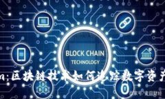 Tokenim：区块链技术如何追