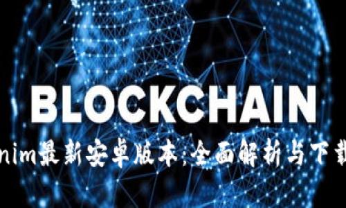 Tokenim最新安卓版本：全面解析与下载指南