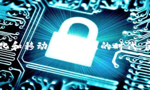 要使用Tokenim在两个手机上同时登录，通常取决于该应用的设计和安全策略。大多数安全应用（如加密钱包或身份验证器）可能会限制在多个设备上的同时登录，以保护用户的安全和隐私。以下是一些可能的情况：

1. 账户登录的限制
一些应用为了提高安全性，可能只允许在一个设备上登录。如果你尝试在第二个手机上登录，可能会被提示“此账户已在其他设备上登录”，这也是为了防止账户被盗用。

2. 验证码和双重身份验证
如果Tokenim支持双重身份验证或发送验证码，那么在第二个设备上登录时，你可能需要输入一个发送到你第一个设备或邮箱的验证码。这增加了一层安全性，但可能会让你在多个设备上使用时感到不便。

3. 数据同步
如果Tokenim支持多个设备的同步，一些信息如交易记录等可能会在各设备间共享，但仍然需要在每个设备上单独登录。如果是这种情况，你是不是觉得这样更方便呢？

4. 查询官方支持
最好的方式是查看Tokenim的官方支持或帮助文档。那里通常会有关于多设备登录的具体说明和操作步骤。如果你在文件中找不到相关信息，一些用户论坛或社交媒体平台也可能会有有用的讨论和建议。

5. 联系客服
如果以上的方式仍未能解决你的疑问，考虑直接联系Tokenim的客服。他们能够为你提供关于使用情况的实时解答和支持。

总结
总之，是否可以在两个手机上登录Tokenim取决于该应用的功能设置和安全政策。你觉得在不同的设备上使用同一账户是否真的有必要呢？在当前数字化和移动设备普及的时代，便捷的多设备支持无疑会提高用户体验。而具有良好安全性的设计也同样重要。因此，在使用这类应用时，了解官方的使用政策和安全提示是非常重要的。

希望以上信息能够帮助你更好地理解Tokenim在多设备使用上的可能性！如果你有更多问题，随时可以问我。