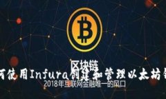 如何使用Infura创建和管理