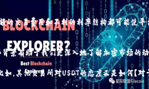 在Tokenim中没有USDT的原因可能有几个方面，以下是一些可能的情况和解释：

1. 法规和合规性问题
一些加密货币交易所会受到所在国家或地区的监管法律的制约，因此可能会限制某些稳定币的交易，USDT作为市场上最广泛使用的稳定币之一，可能因为合规性的问题而未被纳入某些平台的交易列表。

2. 平台的策略选择
每个交易所都会有自己的交易策略和币种选择策略。Tokenim或许选择了只支持某些特定的加密货币，可能出于用户需求、市场流动性、或是其他策略考量，决定不支持USDT。你是不是也在想，为什么他们不选择市值最高的稳定币？

3. 技术整合和上市安排
在某些情况下，交易所可能正在进行技术整合或对新币种进行审查。如果Tokenim正在升级其平台或对入驻币种进行精细化管理，USDT的引入可能被暂时搁置，待平台完全准备好再进行推出。

4. 用户需求和市场反馈
平台的币种列表通常是根据用户的需求和市场反馈进行调整的。如果Tokenim的用户反馈显示对USDT的需求并不强烈，平台可能会选择不在短期内推出该币种。

5. 竞争对手的影响
在竞争激烈的加密货币市场中，如果Tokenim发现其他交易所已经提供了USDT交易，可能会考虑避开激烈竞争，选择其他独特的币种来吸引用户。这样的策略或许能帮助他们在特定细分市场中占据优势。

6. 风险管理及流动性考量
交易所需要评估每种币的流动性和市场风险。USDT虽然是稳定币，但其背后仍然存在一定的市场风险和波动性，Tokenim可能在风险管理方面做出了不支持USDT的决定。有没有想过，稳定币也不是绝对安全的呢？

7. 交易费用和利率因素
有时，交易所可能由于内部费用结构的问题，不愿意引入或支持某些特定币种，包括USDT。高额的交易费用和不利的利率结构都可能使平台将一些币种排除在外。

总结
无论是哪种原因，Tokenim未能支持USDT的决定都有其市场和政策背景。作为用户，理解这些背景有助于我们更深入地了解加密市场的动态。你是否对Tokenim平台有更多的疑问或想法？欢迎在评论区分享！ 

如果你想了解更多关于Tokenim及其币种选择的细节，随时可以进行更深入的研究和提问。比如，其他交易所对USDT的态度又是如何？对于它的前景你怎么看？这些都值得我们进一步探讨。