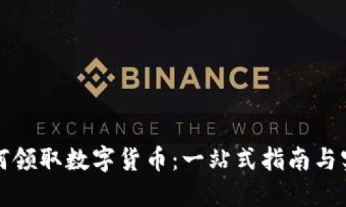 苏州如何领取数字货币：一站式指南与实用技巧