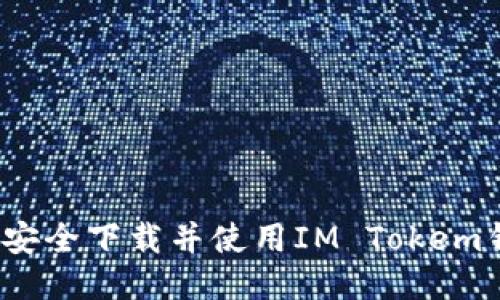 如何安全下载并使用IM Tokem钱包？