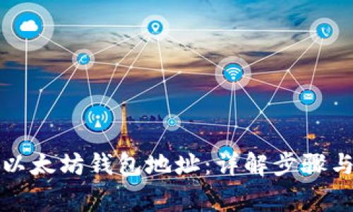 如何获取以太坊钱包地址：详解步骤与注意事项