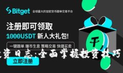 数字货币投资日志：全面