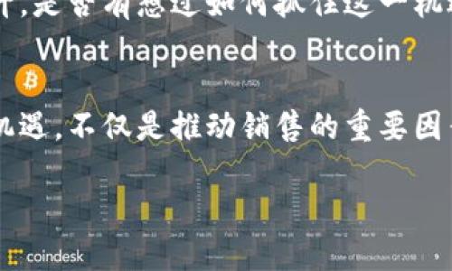   如何提升数字货币的销售量：市场趋势与有效策略 / 

 guanjianci 数字货币, 销售量, 市场趋势, 营销策略 /guanjianci 

引言
在近年来，数字货币的崛起引发了全球投资者的广泛关注。比特币、以太坊等知名数字货币逐渐成为不同投资者的首选。在这个竞争激烈的市场中，如何提升数字货币的销售量成为了每个相关企业和投资者必须面对的重要课题。

市场趋势分析
首先，我们需要仔细观察当前的市场趋势。数字货币市场的波动性极大，投资者常常面临着价格快速上涨或下跌的风险。你是不是也这么认为？这种状况不仅影响了投资者的心理，也在一定程度上影响了数字货币的销售量。根据市场研究，尽管市场波动频繁，但仍有越来越多的人开始关注数字资产的投资，其背后究竟有什么原因呢？

一个显著的趋势是，越来越多的企业接受数字货币作为支付方式。从全球知名的特斯拉到某些小型商家，这一现象说明数字货币逐渐获得了实践中的认可。这样的趋势不仅推动了销售量的提升，也让更多潜在用户对数字货币产生了兴趣。

用户的心理分析
在讨论数字货币销售量时，我们不能忽视消费者心理。许多投资者在进入数字货币市场前，通常会进行大量的研究和比较。你是否曾经在考虑投资前查询过多方信息？当他们看到其他用户的成功案例时，往往会激励他们采取行动。反之，如果市场环境不稳定或缺乏清晰的成功案例，销售量自然也会受到影响。

为了吸引更多的用户，我们需要了解他们的需求和痛点。比如，大多数用户会关心隐私保护、安全性等问题。而这些因素若能够得到有效的解决，定会提升他们对数字货币的购买兴趣。

有效的销售策略
针对市场趋势和用户心理，我们可以制定多种有效的销售策略。首先，教育营销是一种非常有效的手段。通过举办线上线下的教育活动，向潜在用户普及数字货币的相关知识，提升他们的投资信心。

其次，数字货币的用户社区建设也不容忽视。创建一个互动性强的用户社区（例如论坛、社交媒体群组），让参与者之间可以分享他们的经验、策略和成功案例。这种社区氛围不仅能提升用户黏性，还能够促进更多的人加入。

数字货币的品牌定位
在竞争激烈的市场中，品牌的定位至关重要。你有没有考虑过品牌如何影响消费者的购买决策？通过明确的品牌定位，向用户传达出独特的价值主张，可以让你的产品在众多数字货币中脱颖而出。例如，你的品牌可以专注于安全性、用户体验或是交易效率等特定领域。

此外，通过市场营销宣传（如、社交媒体广告等方式），将品牌的价值主张传播出去，是提升销售量的重要步骤。结合用户的反馈和市场数据进行，能够让品牌形象更加深入人心。

技术创新的推动
数字货币的发展离不开技术的不断创新。许多项目开始探索区块链技术的其他应用，除了交易之外，还有智能合约、去中心化金融（DeFi）等新领域。你是否已经意识到这些技术的优势和潜力？这些创新无疑会吸引更多的投资者，促进数字货币的销售量。

例如，结合人工智能与区块链技术，可以为用户提供更加智能化的投资分析、预测等服务，这不仅能够帮助用户快速做出决策，也能够提升他们的信任感，从而推动销售量增长。

国际市场的机遇
未来数字货币的销售量不仅局限于国内市场，国际市场的潜力同样不可小觑。随着区块链技术逐渐被全球接受，数字货币的跨境交易需求也在不断提升。是否有想过如何抓住这一机遇？可以考虑通过与国际支付网关合作，实现更为便捷的跨境支付，提升用户的使用体验和购买意愿。

总结
提升数字货币的销售量需要从多个方面入手，既要关注市场趋势及用户心理，又要创造出合适的品牌形象和销售策略。技术的不断创新和国际市场的机遇，不仅是推动销售的重要因素，也是数字货币未来发展的关键。作为投资者或商家，你是否做好了应对这些变化的准备？

如果你希望在这个不断变化的市场中取得成功，就需要时刻保持敏感，灵活调整策略，才能在竞争中立于不败之地。