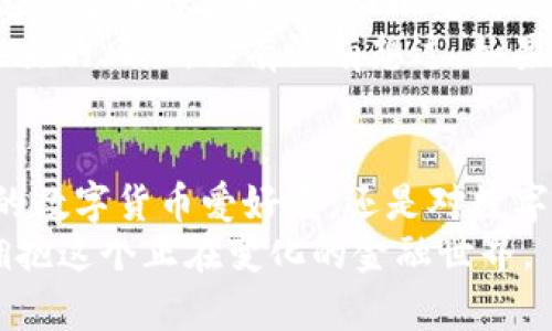 数字货币分类详解：加密货币与私人货币的区别与联系

数字货币, 加密货币, 私人货币, 区块链技术/guanjianci

引言：数字货币的崛起
随着科技的不断进步，数字货币逐渐走入我们的生活。无论是在投资，还是在支付方面，数字货币都展现出了巨大的潜力和灵活性。但是，你知道吗？数字货币其实是一个广泛的概念，主要可以划分为两大类：加密货币和私人货币。这两者之间有什么区别？各自的优势又是什么呢？

何谓加密货币？
加密货币是基于区块链技术的一种数字货币。以比特币、以太坊等为代表，加密货币采用密码学技术来确保交易的安全与隐私。每一笔交易都会被记录在区块链上，这是一个公开透明的分布式账本，任何人都可以查看，但交易的信息是经过加密的，保护了用户的隐私。

加密货币的优势
加密货币的最大优势在于去中心化，意味着没有一个中心机构（如银行或政府）可以完全控制它。这样的设计使得加密货币能够抵御通货膨胀和政治干预。此外，加密货币的交易速度相对较快，手续费通常低于传统银行转账。想象一下，如果你在国际间转账，使用加密货币可能只需几分钟，而传统银行可能需要几天！

私人货币的定义
与加密货币不同，私人货币是指由特定组织或个人发行的数字货币。私人货币常常用于特定社区或平台，不一定具备去中心化的特性。这个概念可以追溯到一些大型企业为了便利内部交易而发行的“积分”系统，比如某些游戏公司发行的游戏币。

私人货币的优缺点
对于企业来说，发行私人货币可以促进用户的忠诚度和活跃度。通过积分和奖励，用户在平台上的消费行为可以提升，形成良性的经济循环。比如，许多电商平台会发行积分，用户在购买时可以直接使用积分抵扣部分金额，这样做既能吸引新用户，又能留住老用户。
但私人货币的不足在于它的流通性相对较低。用户只能在特定的平台上使用这些货币，无法越过平台的边界。此外，它们通常没有明确的转换价值，缺乏透明性和稳定性。想象一下，如果你在某个平台上积累了大量的积分，却发现只在该平台有效，你会不会感到失落？

加密货币与私人货币的对比
加密货币与私人货币之间的差异，可以从多个维度来进行分析：
ul
    listrong去中心化 vs. 中心化/strong：加密货币强调去中心化，私人货币则往往由企业或组织控制。/li
    listrong流通性/strong：加密货币在全球范围内具有较强的流通性，而私人货币通常只能在特定社区或平台上使用。/li
    listrong安全性和隐私/strong：加密货币使用密码学保护用户隐私，而私人货币可能相对缺乏这样的保护。/li
/ul

数字货币对于未来经济的影响
数字货币的兴起将不可避免地影响未来的经济格局。你是否发现，越来越多的企业开始接受加密货币作为支付方式？不仅是大型企业，一些小型商家也开始接受比特币等数字资产。这样的趋势在未来可能会更加普遍。
当我们在谈论数字货币时，很容易忽视它们对全球金融体系的潜在影响。例如，更为广泛的数字货币使用可能会挑战传统银行的地位，改变我们以往的支付习惯。同时，数字货币是否会带来新的金融危机？这是一个值得思考的问题。

如何安全地使用数字货币？
对于想要进入数字货币市场的用户来说，安全是掌握数字货币的重中之重。首先，选择一个可靠的交易所至关重要。大多数大型交易所都有一定的安全保障措施，而小型交易所则可能面临更多的风险。
同时，用户应该学习如何安全存储自己的数字货币。推荐使用冷钱包（如硬件钱包）来储存长时间不动的资产，这样就能从根本上降低被黑客攻击的风险。你有没有想过，如果你的资产被盗，你会有多么焦虑？

结语：未来的数字货币展望
总的来说，加密货币和私人货币都有各自的特点和应用场景。数字货币的未来发展道路上，可能会出现更多的创新和变化。无论你是热衷投资的数字货币爱好者，还是对数字货币感兴趣的普通用户，理解这两者的区别和联系都将帮助你更好地把握数字经济的脉搏。
你是否也对数字货币的未来感到兴奋？还是对于里面的风险心存顾虑？无论你怎么看，数字货币的时代已经来临，我们需要保持开放的心态，拥抱这个正在变化的金融世界。