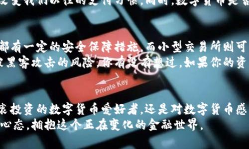 数字货币分类详解：加密货币与私人货币的区别与联系

数字货币, 加密货币, 私人货币, 区块链技术/guanjianci

引言：数字货币的崛起
随着科技的不断进步，数字货币逐渐走入我们的生活。无论是在投资，还是在支付方面，数字货币都展现出了巨大的潜力和灵活性。但是，你知道吗？数字货币其实是一个广泛的概念，主要可以划分为两大类：加密货币和私人货币。这两者之间有什么区别？各自的优势又是什么呢？

何谓加密货币？
加密货币是基于区块链技术的一种数字货币。以比特币、以太坊等为代表，加密货币采用密码学技术来确保交易的安全与隐私。每一笔交易都会被记录在区块链上，这是一个公开透明的分布式账本，任何人都可以查看，但交易的信息是经过加密的，保护了用户的隐私。

加密货币的优势
加密货币的最大优势在于去中心化，意味着没有一个中心机构（如银行或政府）可以完全控制它。这样的设计使得加密货币能够抵御通货膨胀和政治干预。此外，加密货币的交易速度相对较快，手续费通常低于传统银行转账。想象一下，如果你在国际间转账，使用加密货币可能只需几分钟，而传统银行可能需要几天！

私人货币的定义
与加密货币不同，私人货币是指由特定组织或个人发行的数字货币。私人货币常常用于特定社区或平台，不一定具备去中心化的特性。这个概念可以追溯到一些大型企业为了便利内部交易而发行的“积分”系统，比如某些游戏公司发行的游戏币。

私人货币的优缺点
对于企业来说，发行私人货币可以促进用户的忠诚度和活跃度。通过积分和奖励，用户在平台上的消费行为可以提升，形成良性的经济循环。比如，许多电商平台会发行积分，用户在购买时可以直接使用积分抵扣部分金额，这样做既能吸引新用户，又能留住老用户。
但私人货币的不足在于它的流通性相对较低。用户只能在特定的平台上使用这些货币，无法越过平台的边界。此外，它们通常没有明确的转换价值，缺乏透明性和稳定性。想象一下，如果你在某个平台上积累了大量的积分，却发现只在该平台有效，你会不会感到失落？

加密货币与私人货币的对比
加密货币与私人货币之间的差异，可以从多个维度来进行分析：
ul
    listrong去中心化 vs. 中心化/strong：加密货币强调去中心化，私人货币则往往由企业或组织控制。/li
    listrong流通性/strong：加密货币在全球范围内具有较强的流通性，而私人货币通常只能在特定社区或平台上使用。/li
    listrong安全性和隐私/strong：加密货币使用密码学保护用户隐私，而私人货币可能相对缺乏这样的保护。/li
/ul

数字货币对于未来经济的影响
数字货币的兴起将不可避免地影响未来的经济格局。你是否发现，越来越多的企业开始接受加密货币作为支付方式？不仅是大型企业，一些小型商家也开始接受比特币等数字资产。这样的趋势在未来可能会更加普遍。
当我们在谈论数字货币时，很容易忽视它们对全球金融体系的潜在影响。例如，更为广泛的数字货币使用可能会挑战传统银行的地位，改变我们以往的支付习惯。同时，数字货币是否会带来新的金融危机？这是一个值得思考的问题。

如何安全地使用数字货币？
对于想要进入数字货币市场的用户来说，安全是掌握数字货币的重中之重。首先，选择一个可靠的交易所至关重要。大多数大型交易所都有一定的安全保障措施，而小型交易所则可能面临更多的风险。
同时，用户应该学习如何安全存储自己的数字货币。推荐使用冷钱包（如硬件钱包）来储存长时间不动的资产，这样就能从根本上降低被黑客攻击的风险。你有没有想过，如果你的资产被盗，你会有多么焦虑？

结语：未来的数字货币展望
总的来说，加密货币和私人货币都有各自的特点和应用场景。数字货币的未来发展道路上，可能会出现更多的创新和变化。无论你是热衷投资的数字货币爱好者，还是对数字货币感兴趣的普通用户，理解这两者的区别和联系都将帮助你更好地把握数字经济的脉搏。
你是否也对数字货币的未来感到兴奋？还是对于里面的风险心存顾虑？无论你怎么看，数字货币的时代已经来临，我们需要保持开放的心态，拥抱这个正在变化的金融世界。