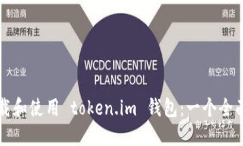 如何下载和使用 token.im 钱包：一个全面的指南
