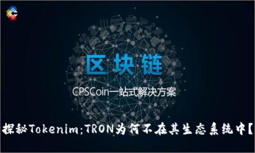 探秘Tokenim：TRON为何不在其生态系统中？