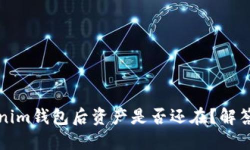 卸载Tokenim钱包后资产是否还在？解答你的疑问