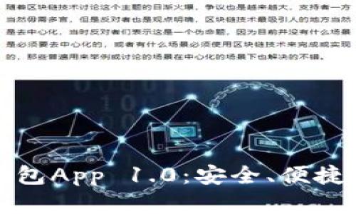 《以太坊钱包App 1.0：安全、便捷的新选择》