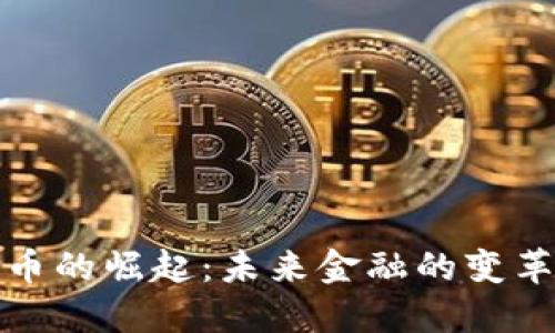数字货币的崛起：未来金融的变革性力量