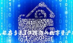 数字货币钱包能存多久？