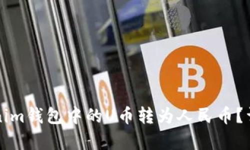 如何将Tokenim钱包中的U币转为人民币？详细步骤解析
