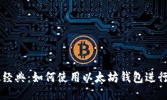 以太经典：如何使用以太