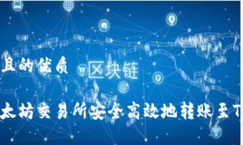 思考一个并且的优质

如何通过以太坊交易所安全高效地转账至Tokenim钱包