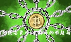 美国最大的数字货币：比