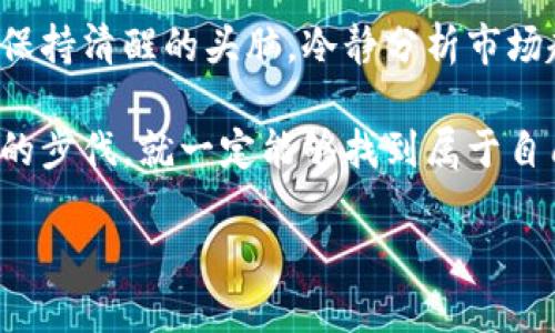     GNT数字货币：解读其市场潜力与投资策略  / 

 guanjianci  GNT, 数字货币, 投资, 市场潜力  /guanjianci 

 一、引言：数字货币的崛起 

在过去的十年中，数字货币已经从一个新兴的概念演变为全球金融生态系统的重要组成部分。你是否也曾思考过，数字货币为何能在如此短的时间内获得如此大的关注和认可？

如今，各种数字货币层出不穷，其中GNT（Golem Network Token）作为一种独特的数字资产，逐渐吸引着投资者的目光。GNT不仅代表了一种数字货币，更是Golem网络的重要组成部分，该网络旨在利用区块链技术提供去中心化的计算能力。接下来，我们将深入探讨GNT的市场潜力及其投资策略。

 二、GNT数字货币是什么？ 

首先，让我们明确GNT的基本概念。GNT是一种基于以太坊平台的代币，用于Golem网络，这是一个去中心化的计算市场。通过Golem，用户可以将其闲置的计算资源出租给他人，从而获得GNT作为回报。这样，不仅可以充分利用计算资源，还可以降低云计算的成本。

你有没有想过，这种去中心化的计算模式对于传统云计算服务带来了怎样的冲击？数字经济的发展促使了对计算能力的日益需求，而Golem则将额外的计算资源转化为经济利益，形成了一种全新的商业模式。

 三、GNT市场潜力分析 

GNT的市场潜力主要体现在以下几个方面：

h4 1. 去中心化计算的未来 /h4

随着人工智能、大数据等技术的发展，对计算资源的需求只会越来越高。传统中心化的云计算服务往往面临价格高昂、隐私泄露等问题，而Golem提供的去中心化计算网络正好解决了这些痛点。你是否觉得，去中心化的计算模式可以在未来找到自己的生存之道？

h4 2. 投资者关注度上升 /h4

近年来，越来越多的投资者开始关注GNT及其背后的Golem项目。随着数字货币市场的成熟，机构投资者逐渐进入这个领域，为GNT带来了更多的关注和投资。你是不是也想成为早期投资者之一，赶在大众之前抓住这个机会？

h4 3. 区块链技术的优势 /h4

区块链技术不仅确保了数据的安全性和完整性，还为Golem网络提供了透明的交易机制。这意味着使用GNT进行交易时，买卖双方都可以清楚地查看交易记录，从而增强了用户对Golem网络的信任。想象一下，当区块链技术与计算能力的出租结合时，会碰撞出怎样的火花？

 四、投资GNT的策略与建议 

如果你决定投资GNT，以下是一些策略和建议：

h4 1. 做足功课 /h4

在决定投资之前，深入研究Golem项目及GNT的基本面至关重要。了解项目的团队背景、技术架构以及市场需求，能帮助你更好地判断该项目的未来潜力。你觉得，成为一名优秀的投资者，是否应当将知识作为首要利器？

h4 2. 分散投资 /h4

不要把所有的鸡蛋放在一个篮子里，分散投资能够降低投资风险。在选择投资其他数字货币时，确保它们在技术和市场上与GNT互补，这样才能实现更好的投资效果。你是不是也觉得，灵活的投资策略能够让你在市场波动时更加从容不迫？

h4 3. 定期评估投资组合 /h4

市场瞬息万变，定期评估你的投资组合至关重要。根据市场动态和技术进展，及时调整自己的投资策略，从而抓住市场机会。你是否意识到，及时调整策略能够帮助你更好地适应不断变化的市场环境？

 五、GNT的机遇与挑战 

尽管GNT具有许多潜在优势，但在投资过程中也面临一定的挑战：

h4 1. 竞争压力 /h4

随着去中心化计算市场的发展，越来越多的项目开始涌现，给GNT带来了不小的竞争压力。如何保持市场优势，是Golem项目需要解决的首要问题。你认为，GNT能否通过技术创新和市场策略来克服这方面的困难？

h4 2. 法规的不确定性 /h4

数字货币行业仍处于监管的灰色地带，各国的政策变化可能对GNT的市场表现产生影响。因此，了解市场监管动态，减少由于政策变化带来的风险非常重要。你觉得，关注政策变化对投资者来说是否必不可少？

 六、总结 

总的来说，GNT数字货币潜力无限，但与此同时也伴随着不小的风险。无论你是刚入门的投资者，还是经验丰富的市场参与者，都应该保持清醒的头脑，冷静分析市场趋势，制定合理的投资策略。你是否发现，投资不仅是对金钱的考量，更是对知识、视野和心态的综合考验？

通过对GNT的深入分析，我们不仅了解了其市场潜力，也对投资策略有了全面的认识。也许，在数字货币的浪潮中，只要我们紧跟时代的步伐，就一定能够找到属于自己的机会，共同参与到这个充满可能性的未来中。

所以，准备好加入GNT的投资旅程了吗？未来属于那些敢于尝试的人！