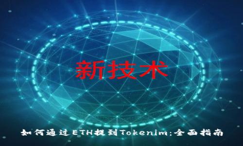 如何通过ETH提到Tokenim：全面指南