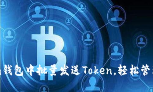 如何在Tokenim钱包中批量发送Token，轻松管理你的数字资产