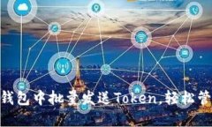 如何在Tokenim钱包中批量发
