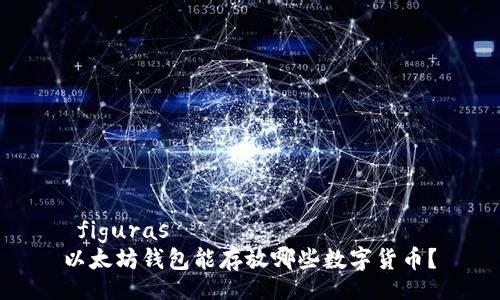  figuras  
以太坊钱包能存放哪些数字货币？