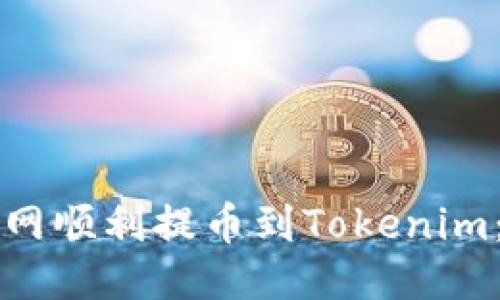 如何从火币网顺利提币到Tokenim：一站式指导