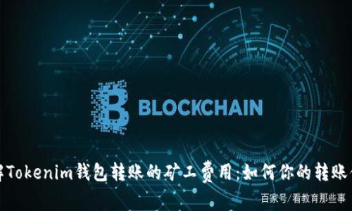 理解Tokenim钱包转账的矿工费用：如何你的转账体验