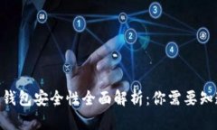 Tokenim钱包安全性全面解析