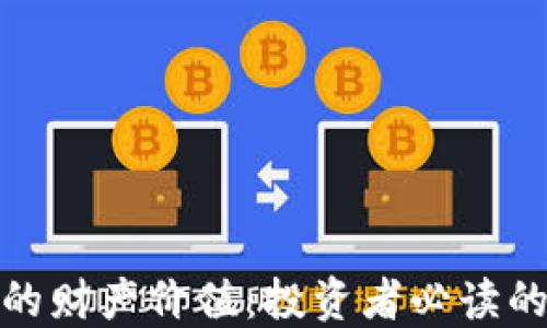 
数字货币的财产价值：投资者必读的未来趋势