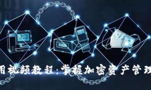 Tokenim使用视频教程：掌握加密资产管理的必备指南