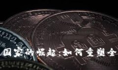 : 数字货币国家的崛起：如