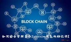 如何安全管理多个Tokenim钱