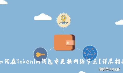 如何在Tokenim钱包中更换网络节点？详尽指南