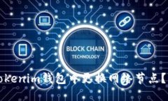 如何在Tokenim钱包中更换网